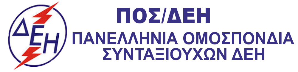 ΠΟΣ/ΔΕΗ